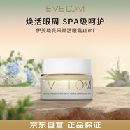 EVE LOM伊芙瓏亮采賦活眼霜15ml淡化黑眼圈眼袋細紋抗皺保濕七夕禮物女