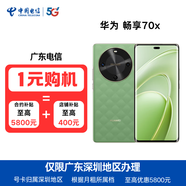 中國電信廣東深圳電信合約購機 華為暢享70X【信用購】 暢享70X【8G+256G】綠 169元/月【3年合約】立減1800