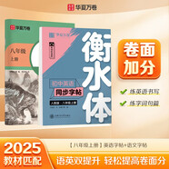 華夏萬卷初中語文同步練字帖衡水體英語同步套裝人教版八年級(jí)上冊(cè)（共2冊(cè)）