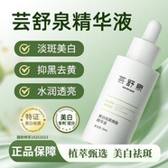 蕓舒泉精華液熊果苷提亮淡化斑點(diǎn)云舒泉 蕓舒泉精華液30ml/1瓶