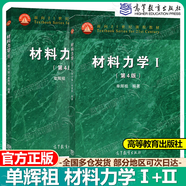 【正版包郵】材料力學(xué)I（第4版）單輝祖+材料力學(xué)Ⅱ第四版 理論力學(xué) 第三3版 高等教育出版社 考研輔導(dǎo)書 教材2本】 材料力學(xué)Ⅰ+Ⅱ（第4版）
