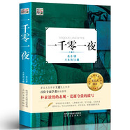 官方正版現(xiàn)貨速發(fā) 一千零一夜 全集正版書籍原版原著 完整版 無刪減 小學(xué)生456四五六年級語文人教版課外必讀書籍 一千零一夜
