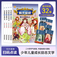 中國少年兒童成長勵(lì)志文學(xué)·中國少年大冒險(xiǎn) 精靈旅報(bào)全4冊 兒童文學(xué)經(jīng)典名著中小學(xué)生青少年精選勵(lì)志故事孩子自主閱讀勵(lì)志成長奇幻冒險(xiǎn)小說二十四節(jié)氣探險(xiǎn)中國地理冒險(xiǎn)啟蒙讀物 隨書附贈(zèng)32張二十四節(jié)氣精美卡片