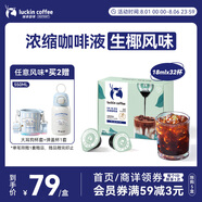 瑞幸咖啡即享0糖0脂醇香濃縮咖啡液生椰風(fēng)味18ml*32顆速溶美式拿鐵黑咖啡