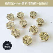 嘉娜寶日本kanebo嘉娜寶洗顏粉suisai酵素潔面粉清潔面部黑頭角質(zhì)潔顏粉 4.2g 10?！惊?dú)立包裝】