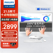 飛利浦（PHILIPS）21.5英寸觸摸屏一體機 觸屏電腦臺式主機 辦公家用醫用收銀（12代 N95 16G 512G）國家補貼20%
