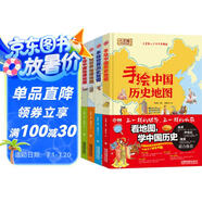 手繪中國(guó)歷史地圖 手繪中國(guó)地理地圖 手繪世界歷史地圖 手繪世界地理地圖/精裝手繪人文版（套裝共4冊(cè)）
