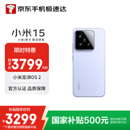 小米（MI）15 16GB+1TB 丁香紫 徠卡光學(xué)Summilux高速鏡頭 驍龍8至尊版移動(dòng)平臺 澎湃OS 2【小時(shí)達】