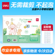 得力（deli）32K*10張自粘切角包書皮 開學(xué)文具 加厚材質(zhì)防滑耐刮 送12枚姓名貼 