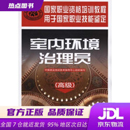 【新華書店 全新正版】室內(nèi)環(huán)境治理員（高級）--國家職業(yè)資格培訓(xùn)教程 中國就業(yè)培訓(xùn)技術(shù)指導(dǎo)中心組織　編寫 中國勞動社會保障