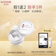 蔻詩彌（kossme）煥采水潤眼膜貼眼周補(bǔ)水眼膜保濕 60片