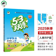 開學(xué)季53天天練小學(xué)英語四年級(jí)上冊(cè)RP人教PEP版2025秋季（三年級(jí)起點(diǎn)）五三天天練5 3天天練學(xué)霸培優(yōu)開學(xué)必備