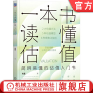一本書(shū)讀懂估值 肖星 公司價(jià)值 估值模型應用實(shí)操 企業(yè)估值特征 估值入門(mén)書(shū)籍