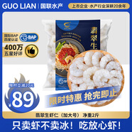 GUO LIAN國聯(lián) 翡翠生蝦仁 去冰凈重2斤 加大號 58-66只【400萬+好評】