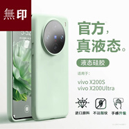 vivo日本無(wú)印適用vivox200Ultra手機殼新款液態(tài)硅膠x200pro全包防摔男女保護套x100感spro簡(jiǎn)約商務(wù)高端 【下單即送】?jì)r(jià)值48元品牌水凝膜() vivo X200 Ultra