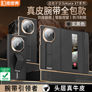 皮皮殼【XT/XTS首選】適用于華為mateXT手機(jī)殼華為XTS保護(hù)殼磁吸三折疊屏真皮支架款超薄全包高端防摔殼 【玄黑色】防摔腕帶丨單側(cè)軟包款 華為MateXT