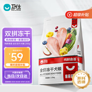 衛(wèi)仕食薈雙拼凍干犬糧 狗干糧 幼成犬通用全價(jià)狗糧 2.5kg【原料透明】