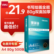 得力（deli）珊瑚海A4打印紙80g500張 單包復(fù)印紙 雙面加厚草稿紙 打印書寫繪畫 7377【銷冠系列】