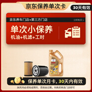 福斯（FUCHS）單次基礎(chǔ)保養(yǎng)套餐 GT1極暢版 0W-20 4L 30天有效