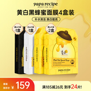 春雨（Papa recipe）黃白黑蜂蜜面膜套裝 補(bǔ)水清潔毛孔提亮母親節(jié)禮物送女生 共24片