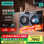 西門子（SIEMENS）10公斤洗烘套裝滾筒超氧洗衣機全自動家用洗衣機超氧空氣洗 深層除螨 智能除漬 WG54E1E10W WG54E1E10W+WQ53E2D10W