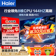 海爾（Haier）電視H5C系列 行業(yè)領(lǐng)先8核CPU 144HZ高刷 WiFi6 智慧屏彩電液晶4K護(hù)眼薄游戲電視機(jī) 65英寸 新品144HZ 8核CPU 32GB