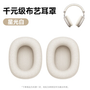 品存F8Pro/MAX頭戴式降噪藍(lán)牙無(wú)線耳機(jī)保護(hù)套替換備用耳套海綿耳墊 星光白