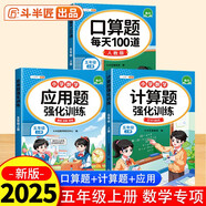 斗半匠五年級(jí)上冊(cè)口算10000道計(jì)算題應(yīng)用題強(qiáng)化訓(xùn)練小學(xué)數(shù)學(xué)五年級(jí)口算題卡天天練數(shù)學(xué)思維訓(xùn)練【3冊(cè)】