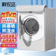 柯銳邇洗衣機(jī)罩防水防曬罩滾筒洗衣機(jī)10公斤通用小天鵝海爾西門子小米全自動洗衣機(jī)罩衣加厚蓋布8-12公斤