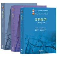 分析化學(xué) 第五版 第5版 上下冊+分析化學(xué)實(shí)驗（第5版）高等教育出版社  套裝共3冊