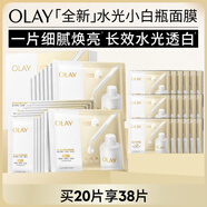 玉蘭油（OLAY）全新水光小白瓶面膜20片補(bǔ)水美白提亮膚色七夕情人節(jié)禮物送女友