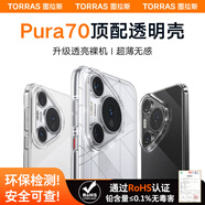 圖拉斯【久用不易黃】適用華為Pura 70 Pro手機殼P70Pro+全透明超薄保護套防指紋防摔鏡頭男女潮殼