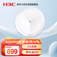 華三（H3C）吸頂AP全屋wifi6 3000M雙頻千兆商用別墅酒店大功率5G覆蓋全屋路由 Mini AX61
