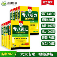 華研外語(yǔ) 備考2026專八閱讀+改錯(cuò)+聽(tīng)力+翻譯+作文+詞匯 上海外國(guó)語(yǔ)大學(xué)英語(yǔ)專業(yè)八級(jí)TEM8專8專八真題預(yù)測(cè)系列