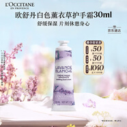 歐舒丹護手霜白色薰衣草30ml保濕滋潤持久留香防干燥伴手禮女生七夕禮物