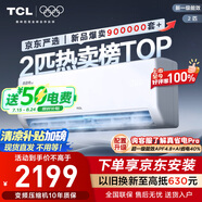 TCL京東聯(lián)名2匹新一級(jí)能效真省電SE掛機(jī)省電空調(diào)冷暖變頻KFR-46GW/JD21+B1國(guó)家補(bǔ)貼以舊換新
