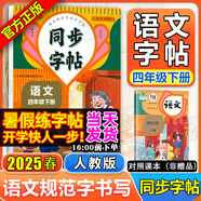 同步字帖小學(xué)生1-6年級(jí)任選2025秋寫字課課練一二三四五六年級(jí)上冊(cè)下冊(cè)語文英語同步練字帖配套人教版外研版課本同步字貼描紅練習(xí)一二類字筆畫筆順臨摹練習(xí)寫字每日一練華夏文苑 【語文字帖】四年級(jí)下冊(cè)