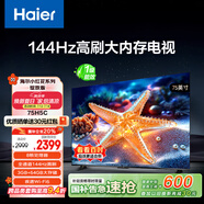 海爾【小紅花電視-綻放版】75H5C 75英寸144Hz高刷全面屏3+64G超薄游戲4K平板電視換新一級(jí)國(guó)家補(bǔ)貼20%