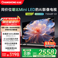 長虹75D68F-G1 75英寸【固定掛架送裝一體版】4GB+64GB大內(nèi)存144Hz高刷新一鍵看電視液晶AI智能電視機
