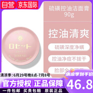 露姬婷（Rosette）日本原裝Rosette Paste硫磺皂潔面皂預(yù)防粉刺痘痘螨蟲洗臉 安撫舒緩硫磺潔面膏90g