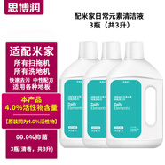 思博潤(rùn) 適配小米米家全能掃地機(jī)器人清潔劑日常元素洗地機(jī)清潔液2pro配件 原裝同品質(zhì)3瓶【4%活性物含量，除菌，3升含贈(zèng)】