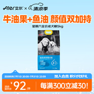 艾爾（Aier）狗糧 牛油果 泰迪金毛星期六犬糧   全價(jià)全期通用糧 牛油果美毛成犬糧5kg10斤