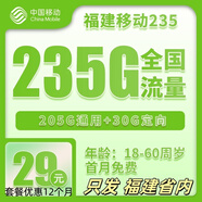 中國移動(dòng)福建移動(dòng)5G流量卡上網(wǎng)卡正規手機卡低月租大流量卡移動(dòng)大王卡高速流量不限速 福建移動(dòng)29元包235G流量+首月免費 外省勿拍