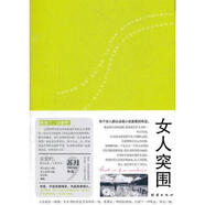 二手女人突圍 蘇月 9787512602786 9成新