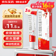 3盒裝 999三九皮炎平復(fù)方醋酸地塞米松乳膏20g 神經(jīng)性皮炎 接觸性皮炎 脂溢性皮炎 慢性濕疹 皮膚瘙癢 