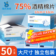 海氏海諾 75%醫用酒精棉片 大尺寸消毒濕巾50片裝12cm*12cm 消毒棉片
