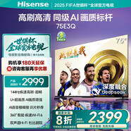 海信（Hisense）電視 75英寸4K144Hz超高清Mini LED級(jí)控光DeepSeek AI智能高刷Wi-Fi 6 彩電E3N升級(jí)款政府補(bǔ)貼20% 75英寸
