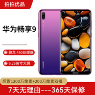 華為（HUAWEI）華為暢享9 二手手機 智能機 工作機 全網通4G 雙卡雙待 后置雙攝智能美顏拍照 極光紫 4G+64G 95新
