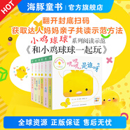 【點(diǎn)讀版】小雞球球觸感玩具書(shū) 成長(cháng)繪本系列全5冊  嘰嘰嘰你好立體觸摸發(fā)聲洞洞認知雞寶寶的故事嬰兒?jiǎn)⒚?-2-3歲小雞球球豚小蒙點(diǎn)讀筆配套繪本 和小雞球球一起玩：全6冊（點(diǎn)讀版）