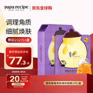 春雨（Papa recipe）紫色蜂蜜煥膚細(xì)斂面膜10片/盒 紫春雨 溫和補(bǔ)水去角質(zhì)
